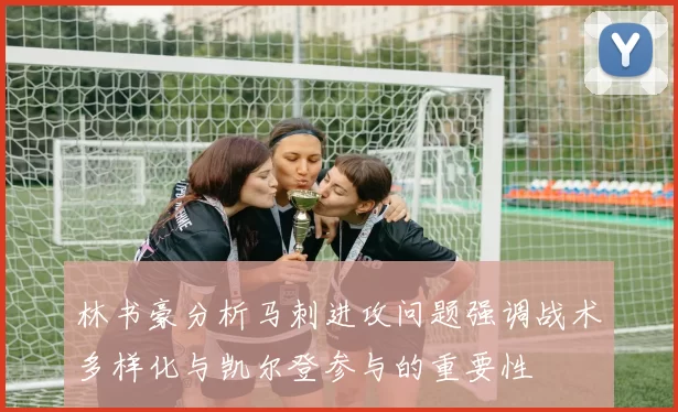 林书豪分析马刺进攻问题强调战术多样化与凯尔登参与的重要性