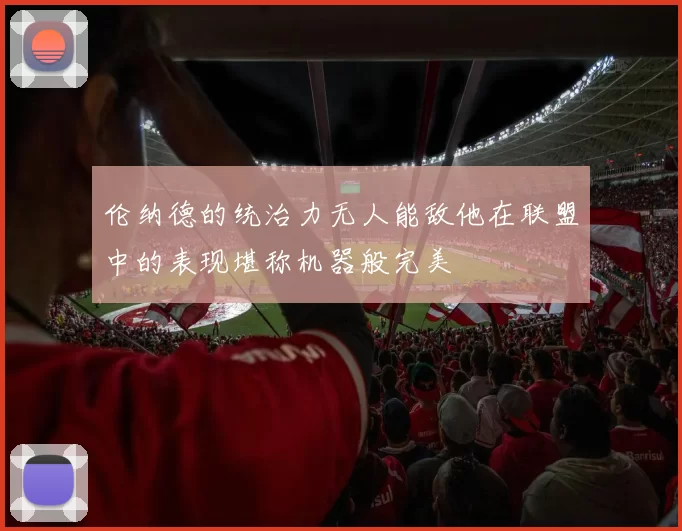 伦纳德的统治力无人能敌他在联盟中的表现堪称机器般完美