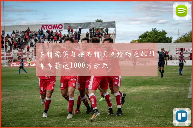 多特蒙德与施洛特贝克续约至2031年年薪达1000万欧元