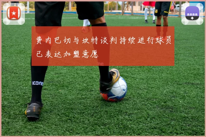 费内巴切与坎特谈判持续进行球员已表达加盟意愿