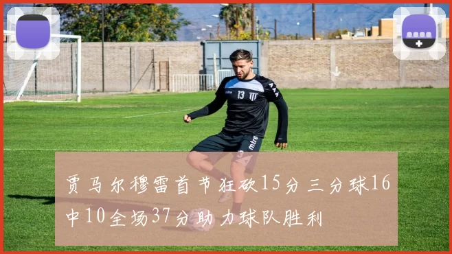 贾马尔穆雷首节狂砍15分三分球16中10全场37分助力球队胜利