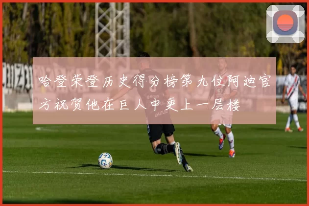 哈登荣登历史得分榜第九位阿迪官方祝贺他在巨人中更上一层楼